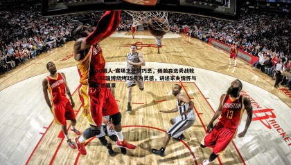 OG真人-赛场之外的巧思，杨瀚森选秀战靴，以淄博烧烤15号为灵感，讲述家乡情怀与梦想篇章