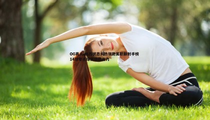 OG真人-梅西状态火热领跑美职联射手榜 14球零点球展现统治力