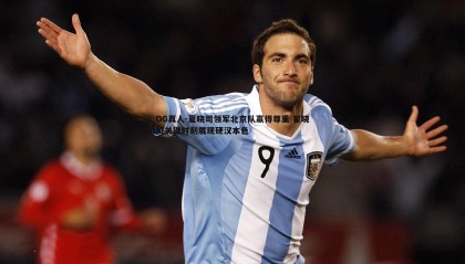 OG真人-夏晓司领军北京队赢得尊重 翟晓川关键时刻展现硬汉本色