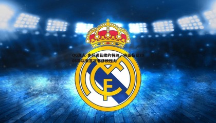 OG真人-步行者若续约特纳，将面临自2006年以来首次奢侈税压力