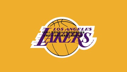 OG真人-雷霆狂揽18个前场篮板碾压掘金 全场仅5个进攻篮板暴露卫冕冠军疲态