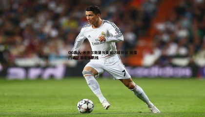 OG真人-米德尔斯堡与曼城达成协议 租借门将尼潘增强防线