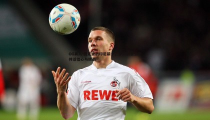 OG真人-国足迎战印尼前夕，伊万携张玉宁共话信心与挑战