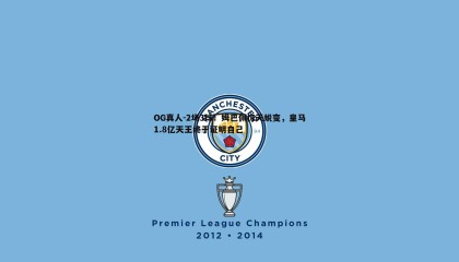 OG真人-2场3球！姆巴佩惊天蜕变，皇马1.8亿天王终于证明自己