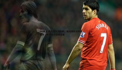 OG真人-曾凡博含泪致歉，愧对球队与球迷信任，未尽全力深感遗憾