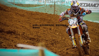 OG真人-莱万伤情牵动巴萨，西甲开局面临锋线考验