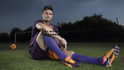 OG真人-埃贝尔解析帕利尼亚外租决策，三方共赢的战略布局