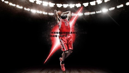 OG真人-阿莱格里怒斥球队表现难堪却乐在其中 胜利成唯一辩护词