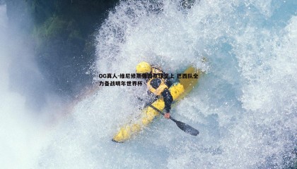 OG真人-维尼修斯强调赢球至上 巴西队全力备战明年世界杯