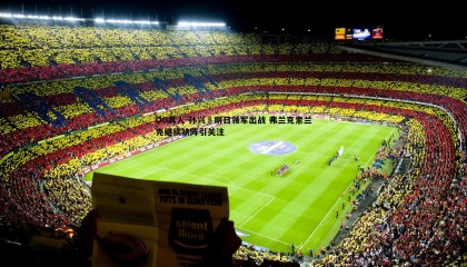 OG真人-孙兴慜明日领军出战 弗兰克索兰克继续缺阵引关注