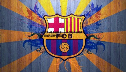 OG真人-这太极限了！大马丁对森林的神救球当选英超赛季最佳扑救