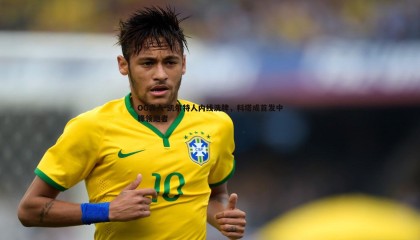 OG真人-凯尔特人内线洗牌，科塔成首发中锋领跑者