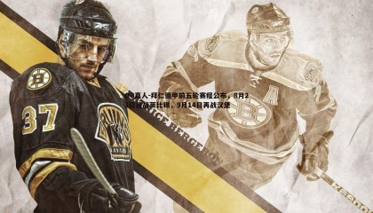 OG真人-拜仁德甲前五轮赛程公布，8月23日首战莱比锡，9月14日再战汉堡