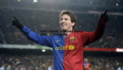 OG真人-剑指巅峰，全国击剑俱乐部联赛南昌激战，三千剑客共逐荣耀