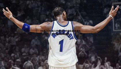 OG真人-开场21秒丢球！中国队遭香港队闪电射门，防守漏洞敲响警钟