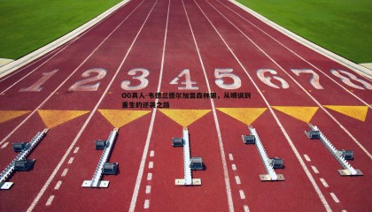 OG真人-韦德兰德尔加盟森林狼，从嘲讽到重生的逆袭之路