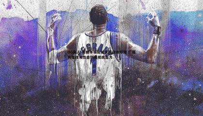 OG真人-麦穗丰领衔北京队进攻停滞 广厦两度技术性击倒展现统治力