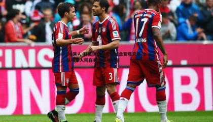 OG真人-科莫俱乐部深切悼念若塔兄弟 全队与家人同在共度艰难时刻