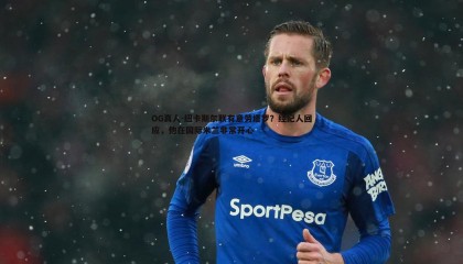 OG真人-纽卡斯尔联有意劳塔罗？经纪人回应，他在国际米兰非常开心