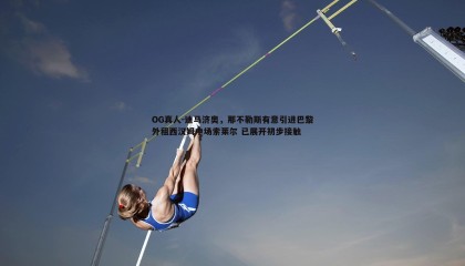 OG真人-迪马济奥，那不勒斯有意引进巴黎外租西汉姆中场索莱尔 已展开初步接触