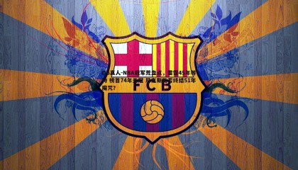 OG真人-NBA冠军荒盘点，雷霆45年等待 榜首74年无冠 尼克斯能否终结51年魔咒？