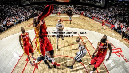 OG真人-内马尔赛后回应续约问题，未来去向成谜，桑托斯之路悬而未决