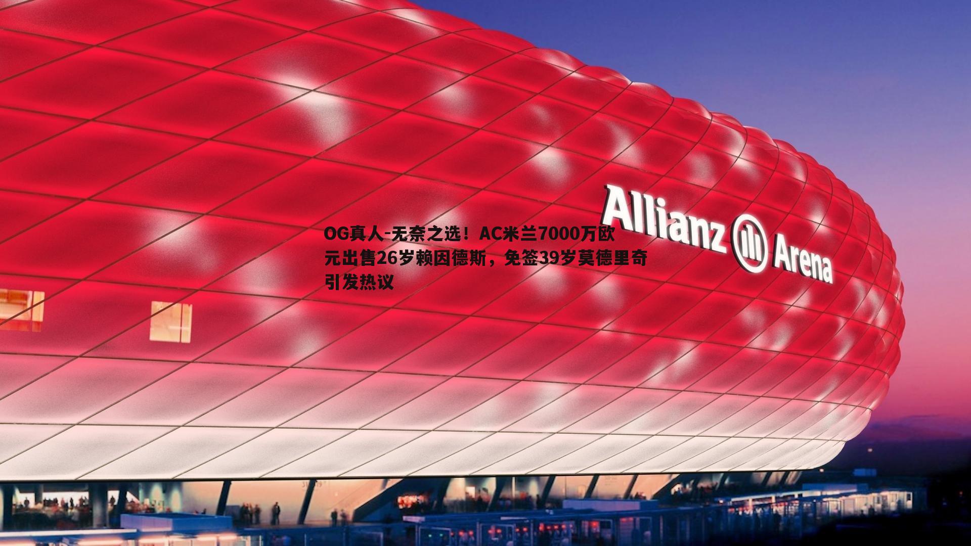 无奈之选！AC米兰7000万欧元出售26岁赖因德斯，免签39岁莫德里奇引发热议