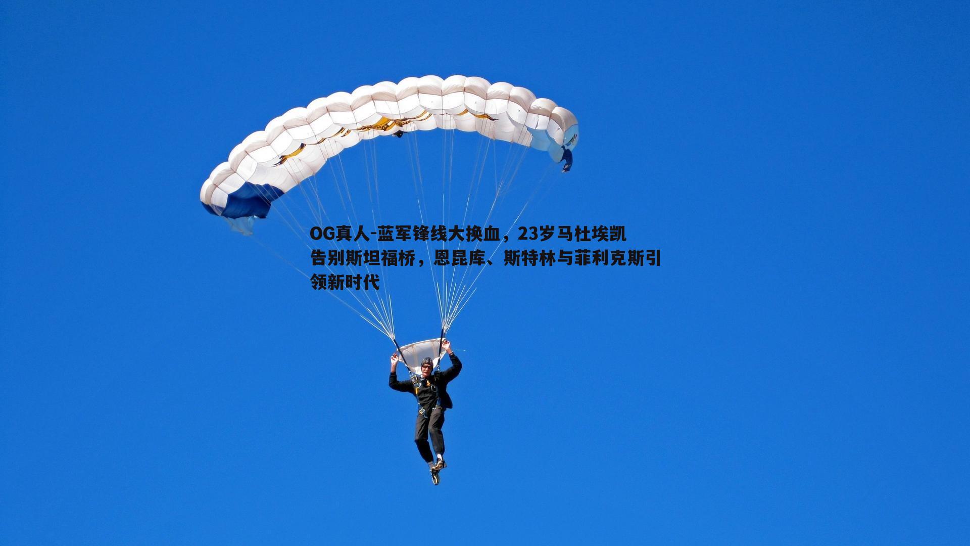 蓝军锋线大换血，23岁马杜埃凯告别斯坦福桥，恩昆库、斯特林与菲利克斯引领新时代