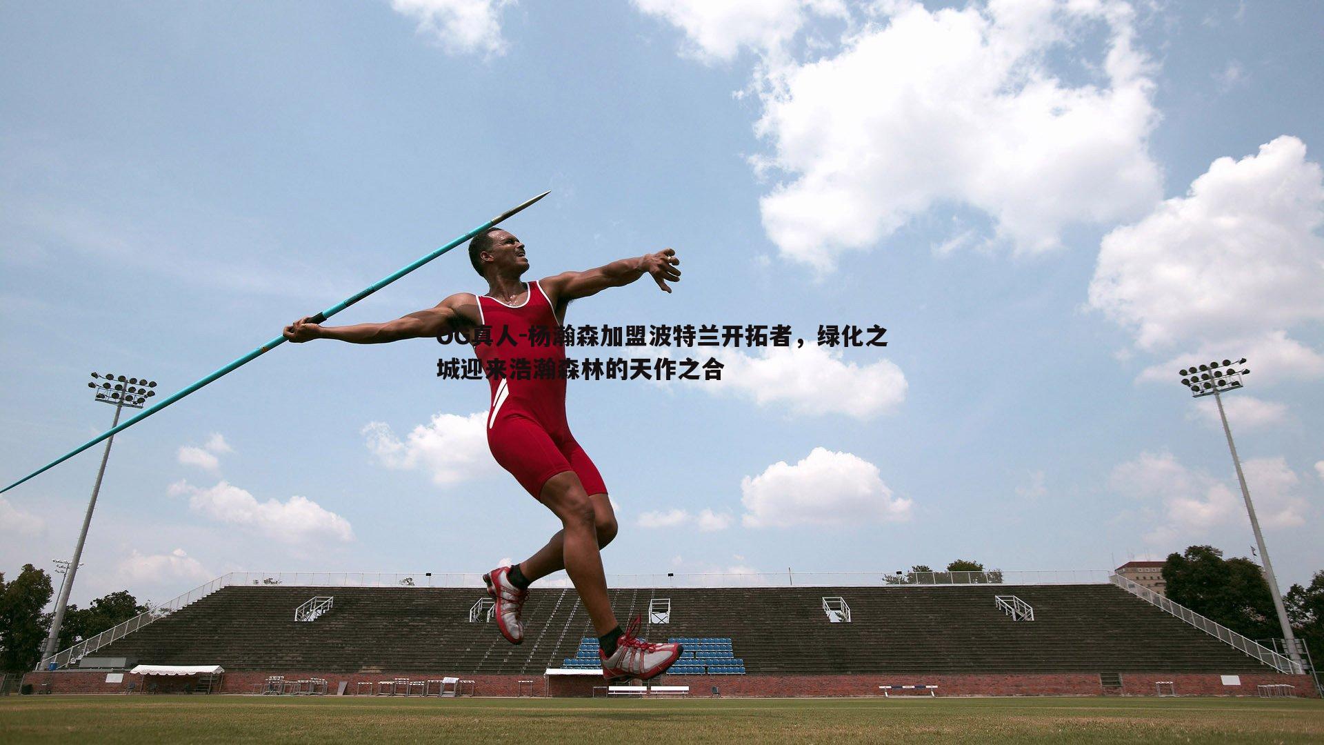 杨瀚森加盟波特兰开拓者，绿化之城迎来浩瀚森林的天作之合