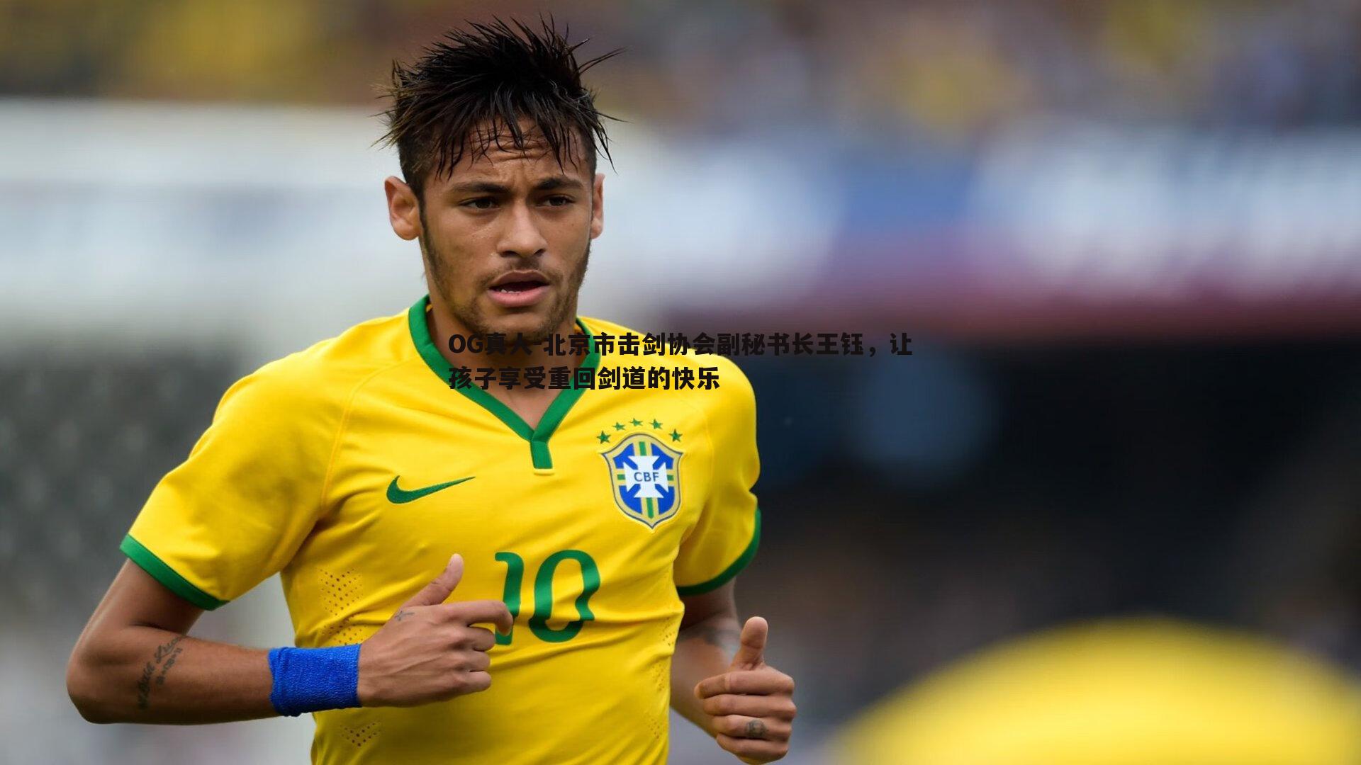 北京市击剑协会副秘书长王钰,让孩子享受重回剑道的快乐