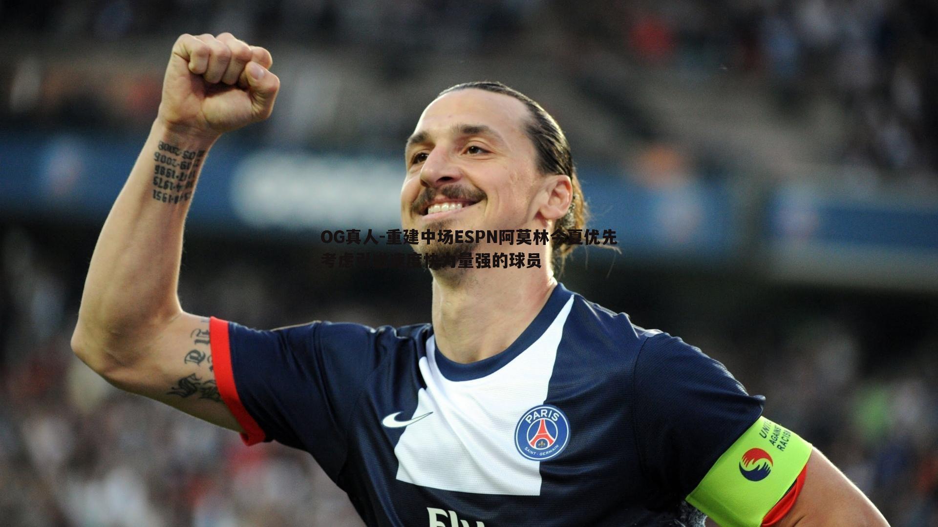 重建中场ESPN阿莫林今夏优先考虑引进速度快力量强的球员