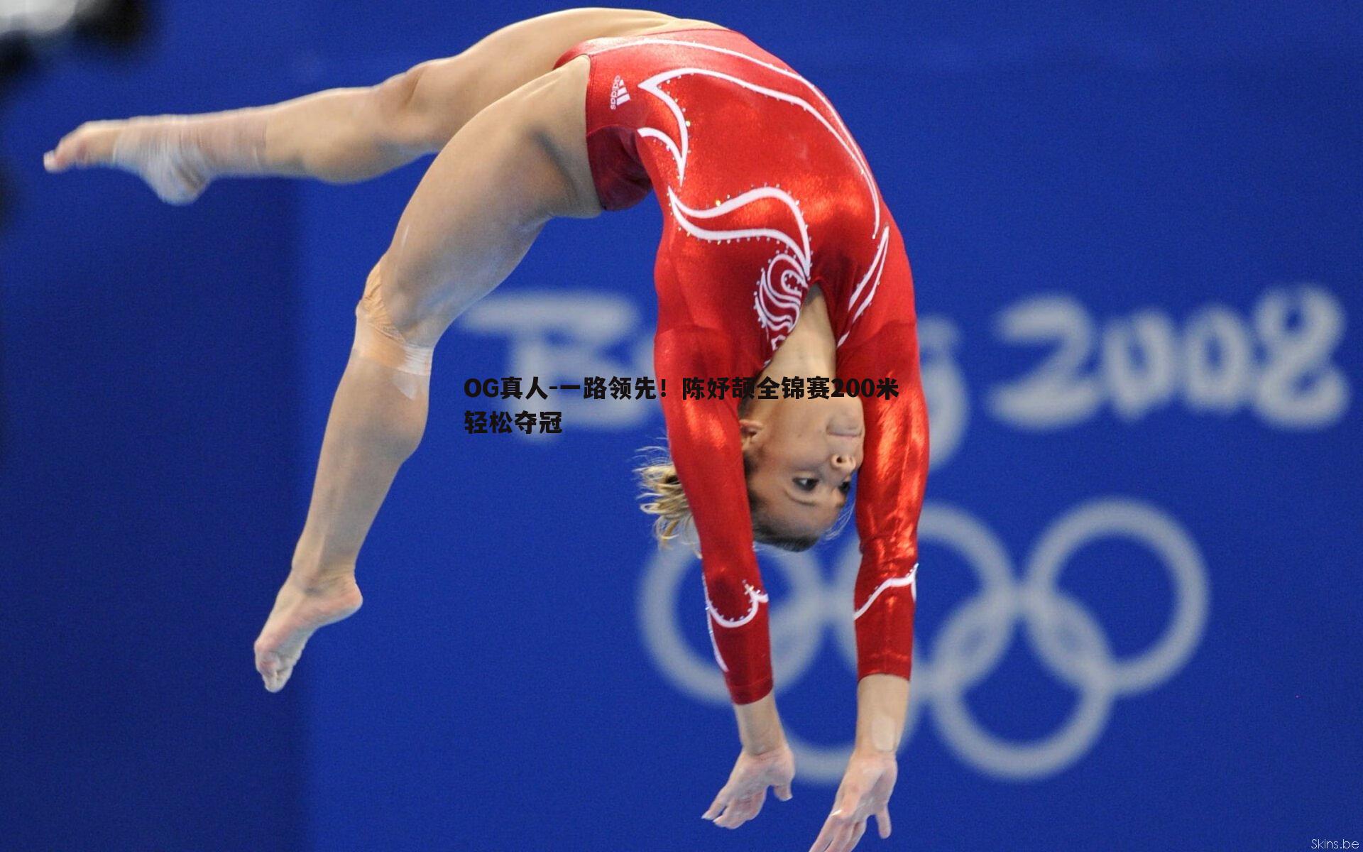 一路领先!陈妤颉全锦赛200米轻松夺冠