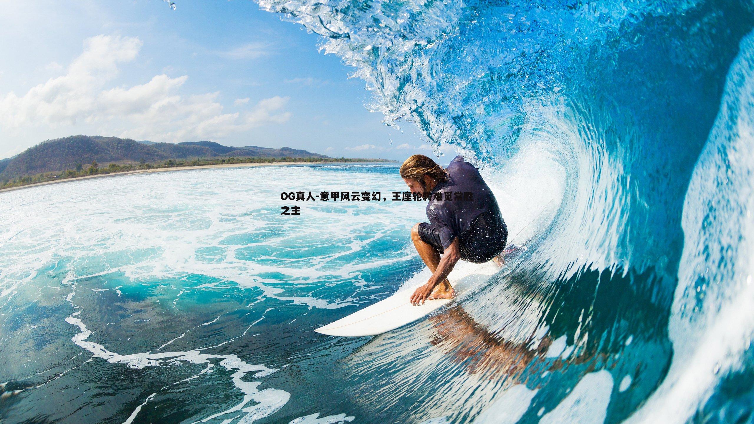 意甲风云变幻,王座轮转难觅常胜之主