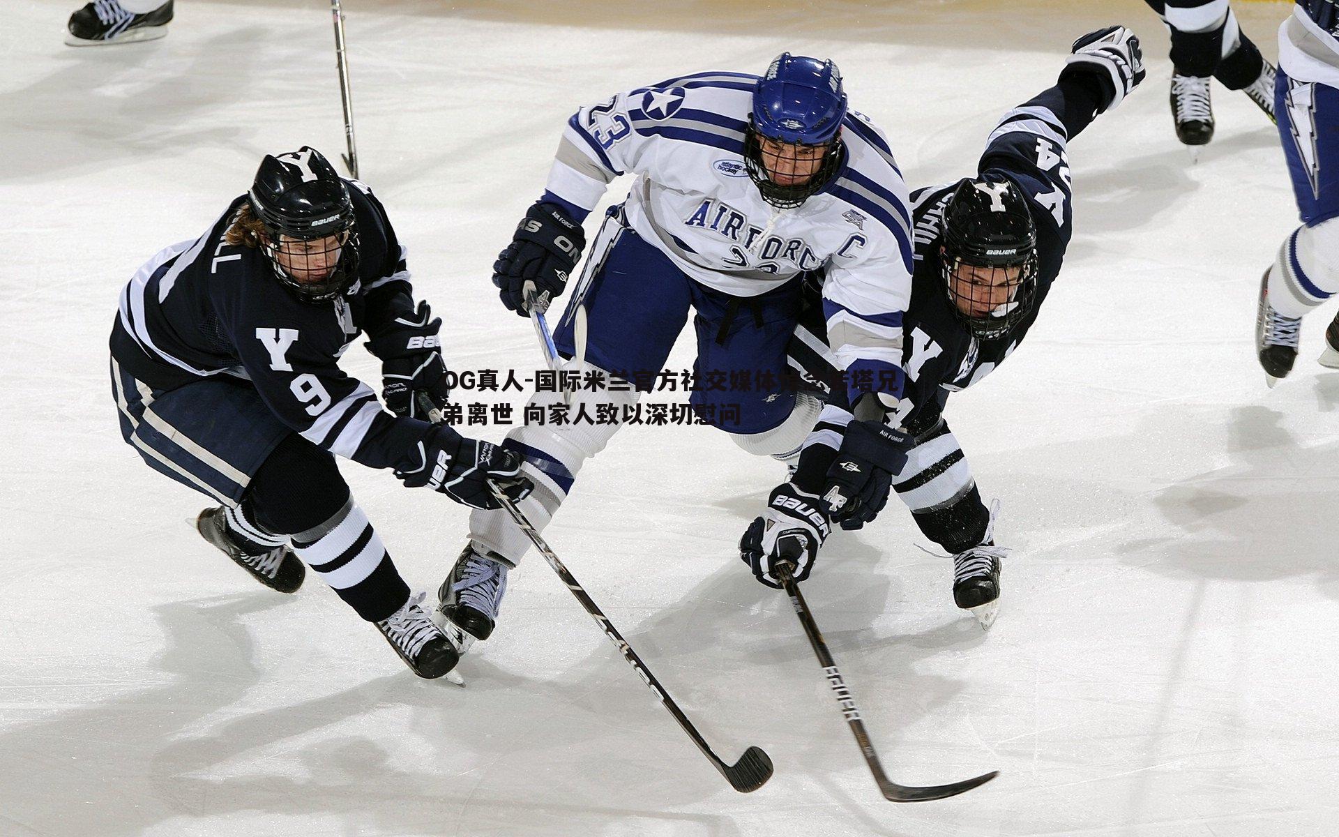 国际米兰官方社交媒体悼念若塔兄弟离世 向家人致以深切慰问