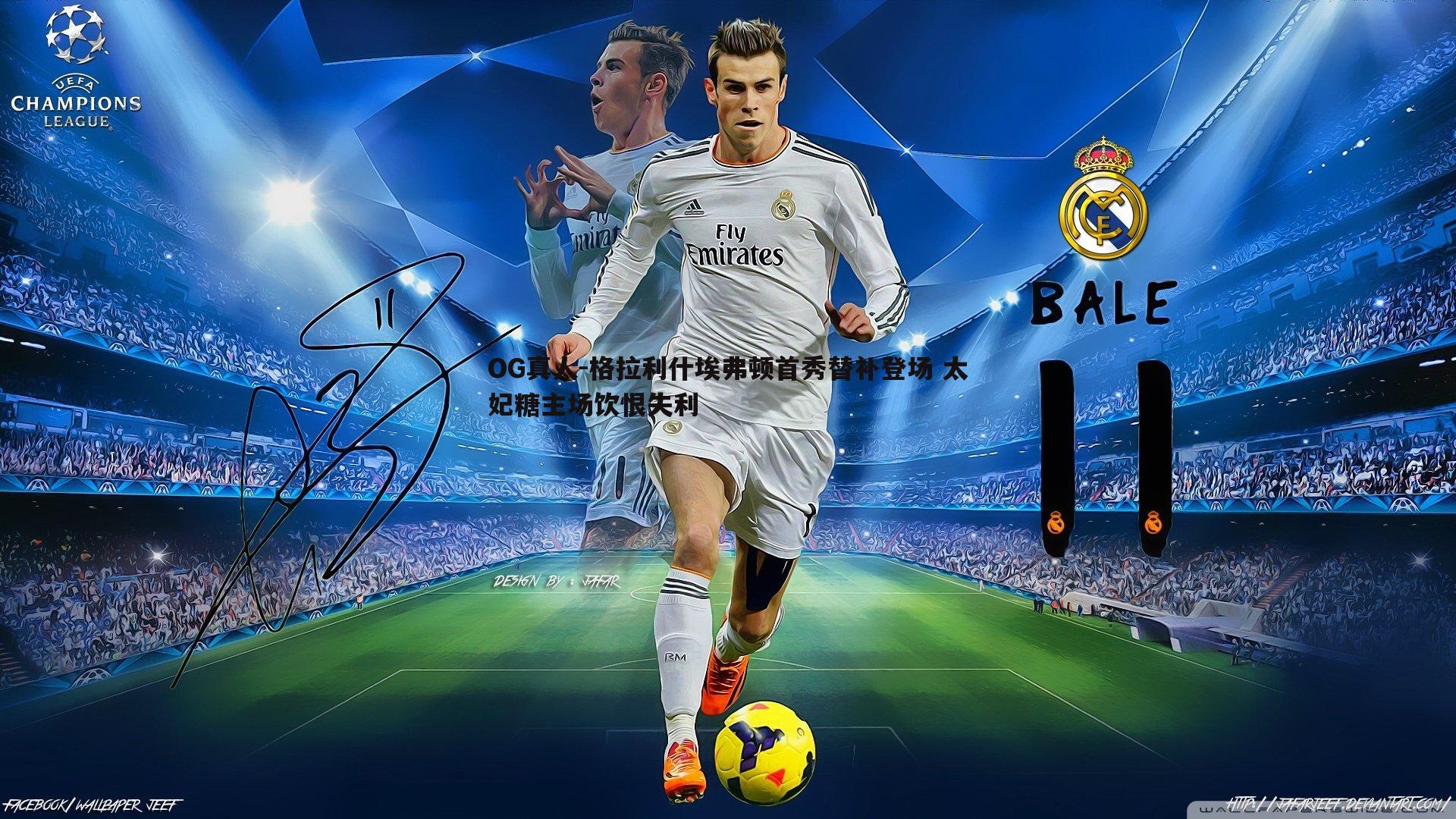 格拉利什埃弗顿首秀替补登场 太妃糖主场饮恨失利