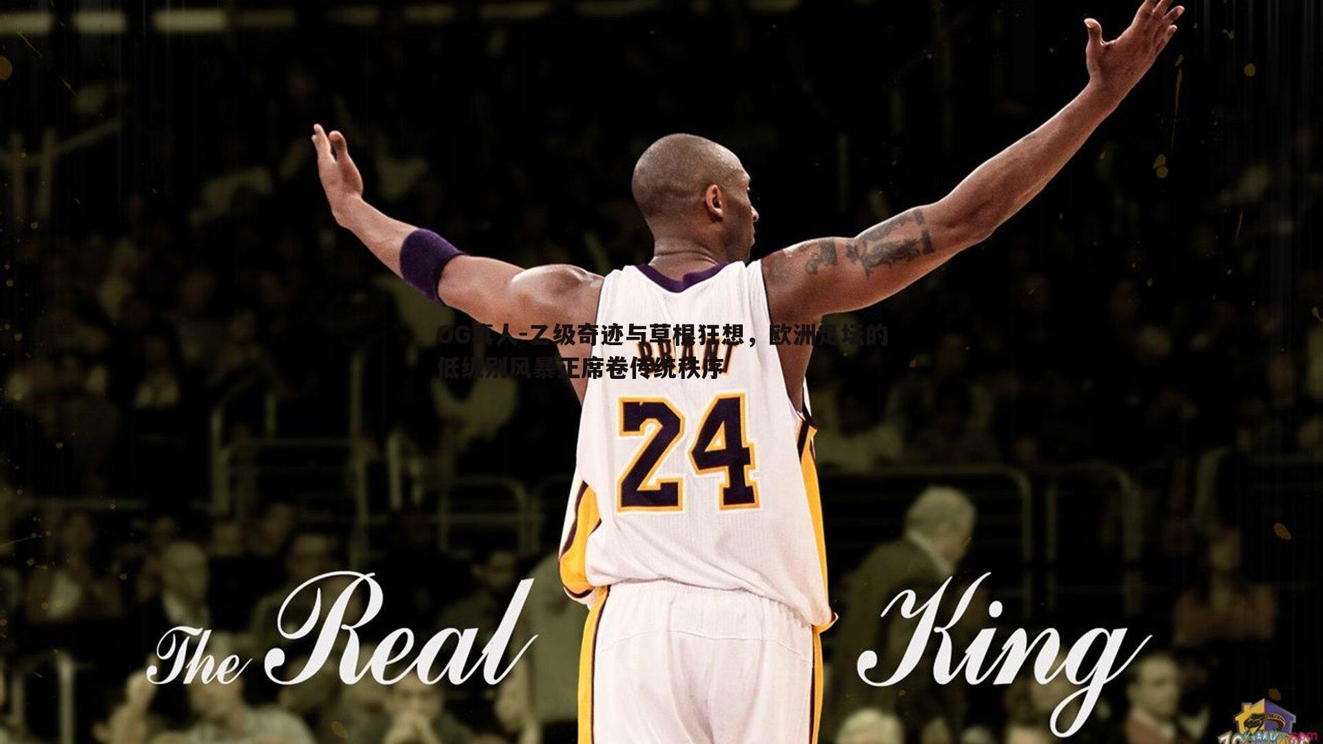 乙级奇迹与草根狂想，欧洲足坛的低级别风暴正席卷传统秩序