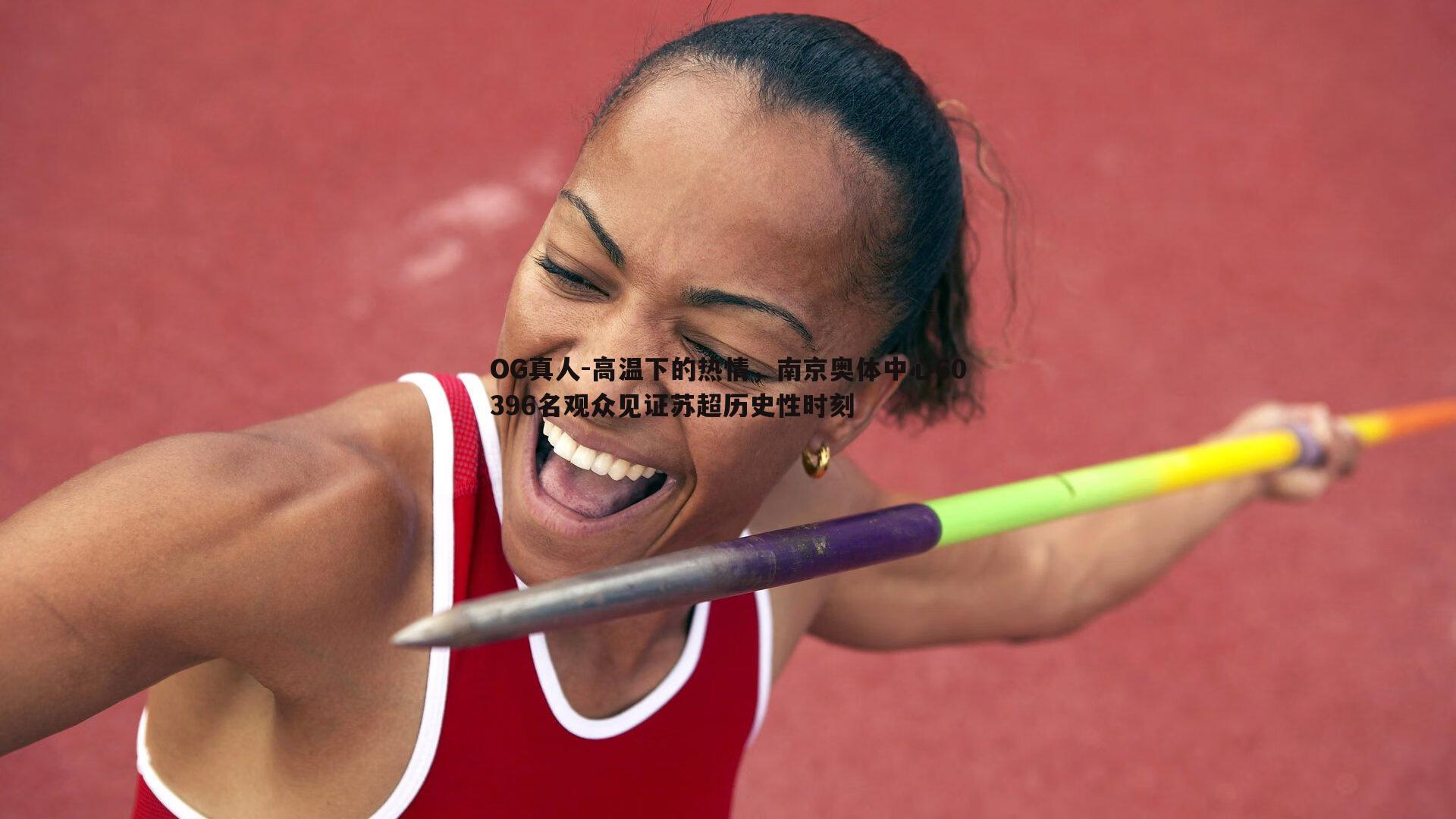 高温下的热情，南京奥体中心60396名观众见证苏超历史性时刻