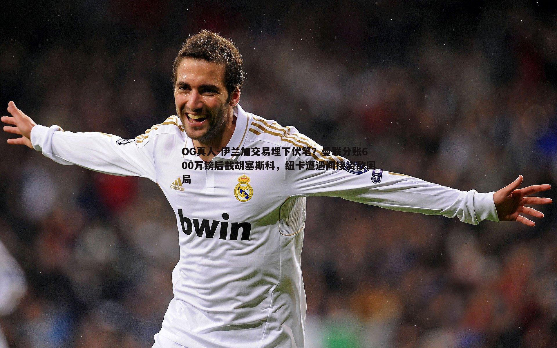 伊兰加交易埋下伏笔?曼联分账600万镑后截胡塞斯科,纽卡遭遇间接资敌困局