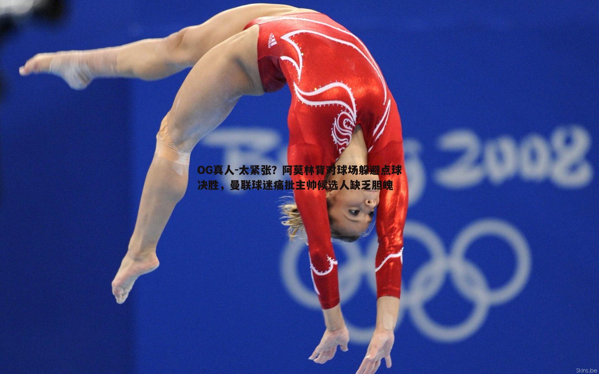 太紧张?阿莫林背对球场躲避点球决胜,曼联球迷痛批主帅候选人缺乏胆魄