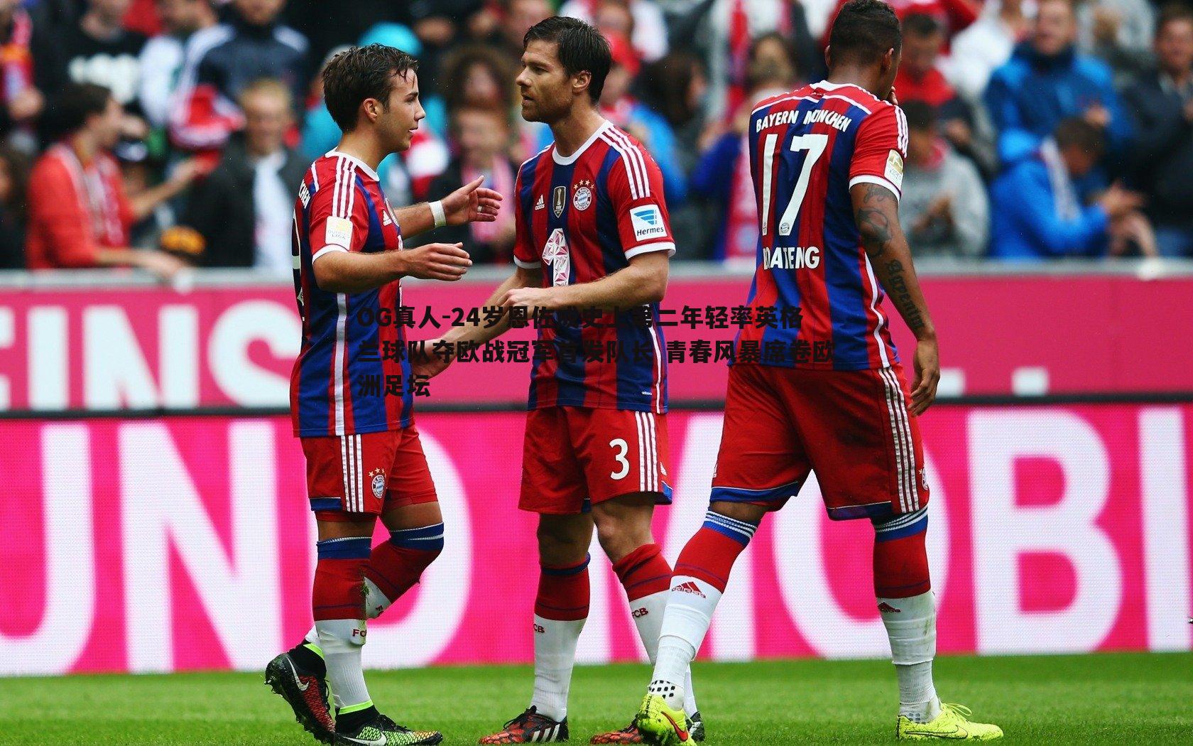 24岁恩佐成史上第二年轻率英格兰球队夺欧战冠军首发队长 青春风暴席卷欧洲足坛