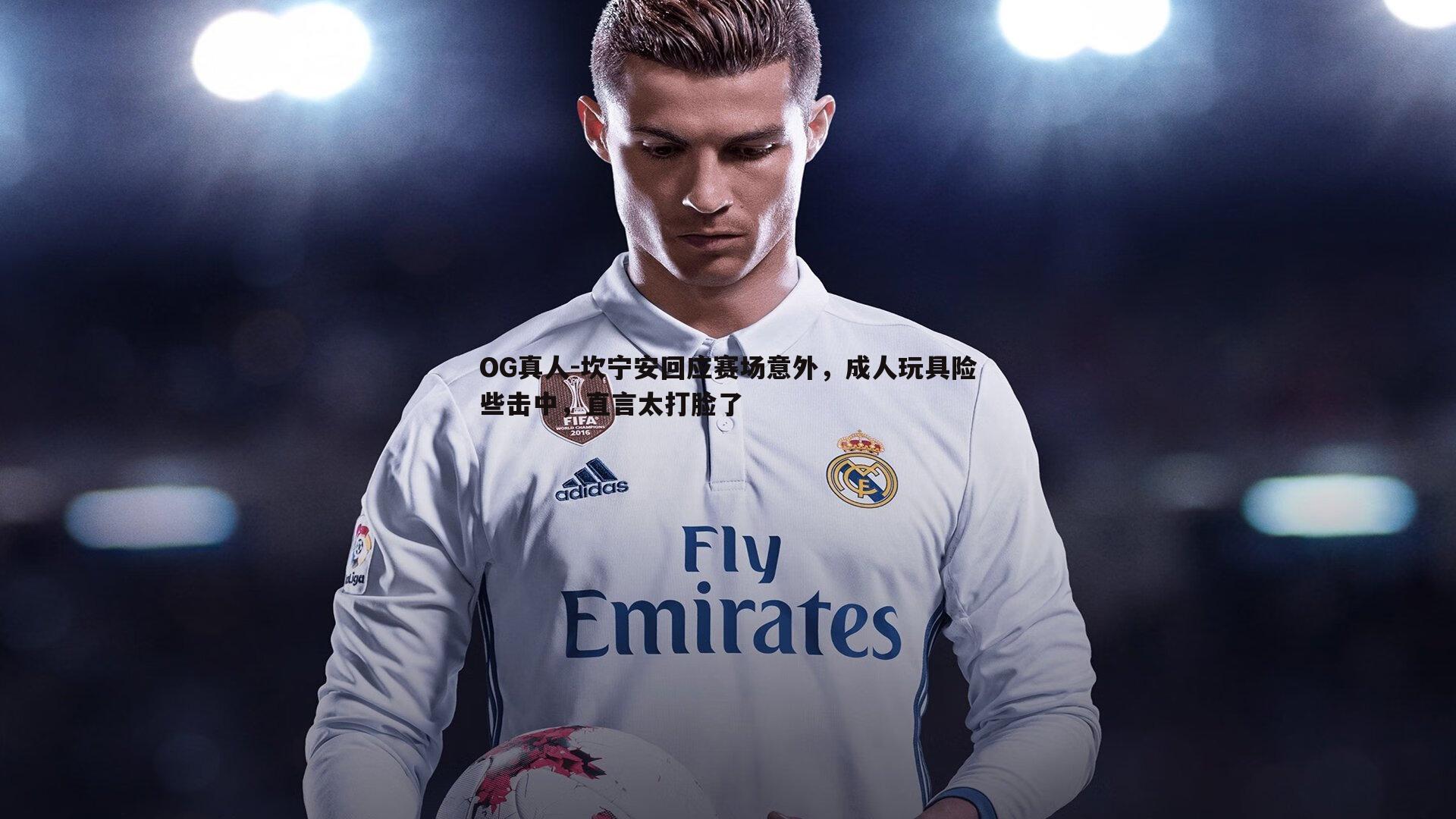 坎宁安回应赛场意外,成人玩具险些击中,直言太打脸了