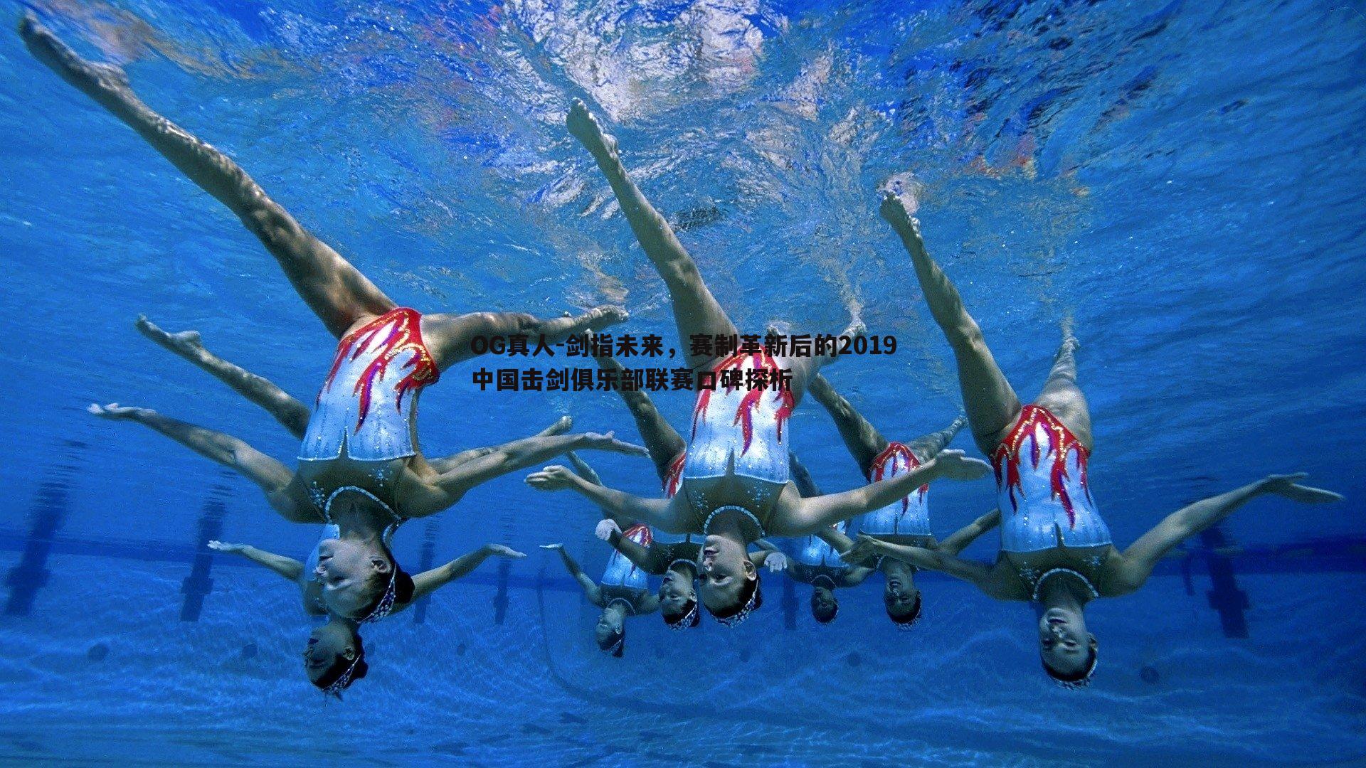 剑指未来,赛制革新后的2019中国击剑俱乐部联赛口碑探析