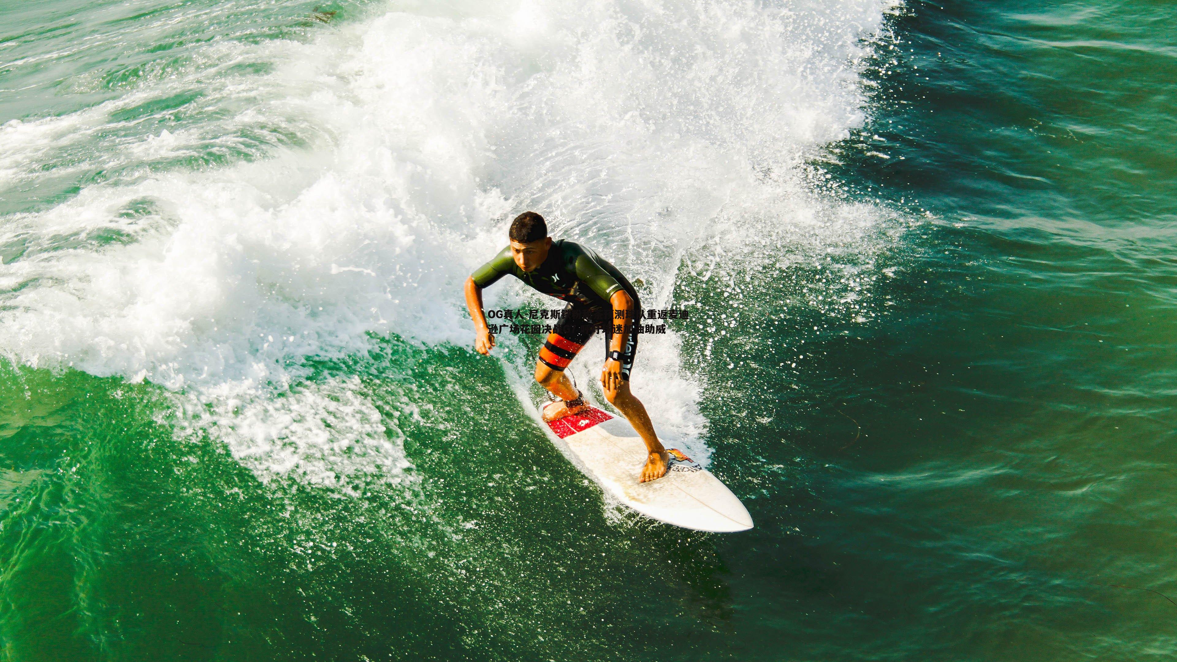 尼克斯铁粉甜茶预测球队重返麦迪逊广场花园决战G7 呼吁球迷加油助威