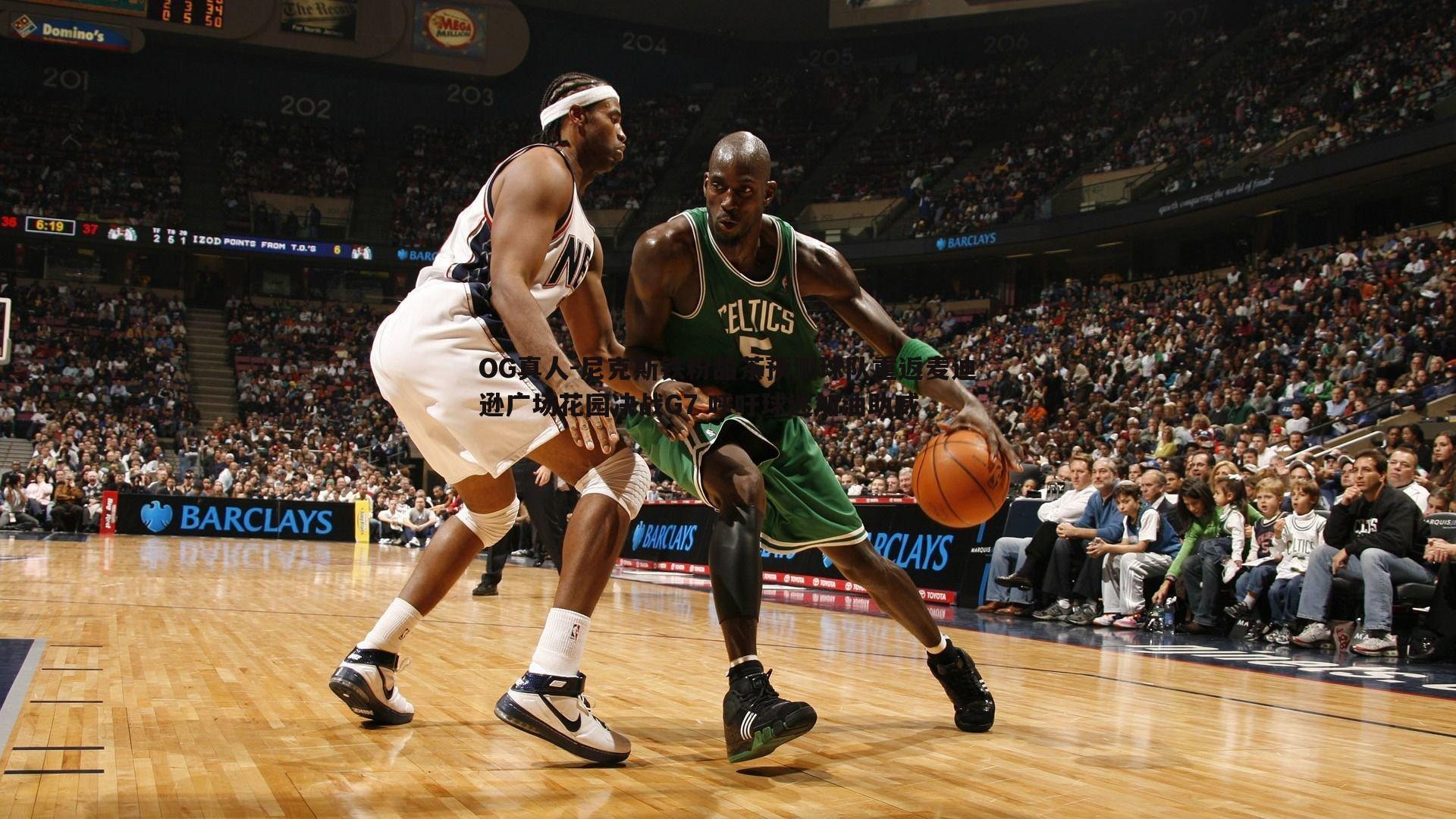 尼克斯铁粉甜茶预测球队重返麦迪逊广场花园决战G7 呼吁球迷加油助威