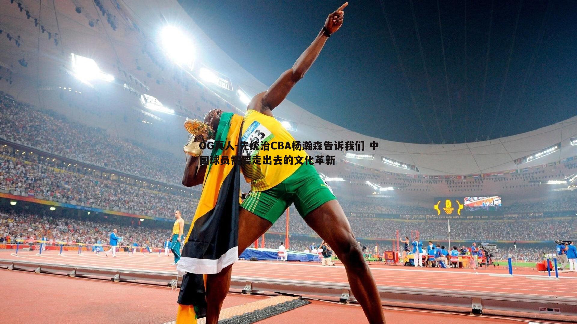 先统治CBA杨瀚森告诉我们 中国球员需要走出去的文化革新