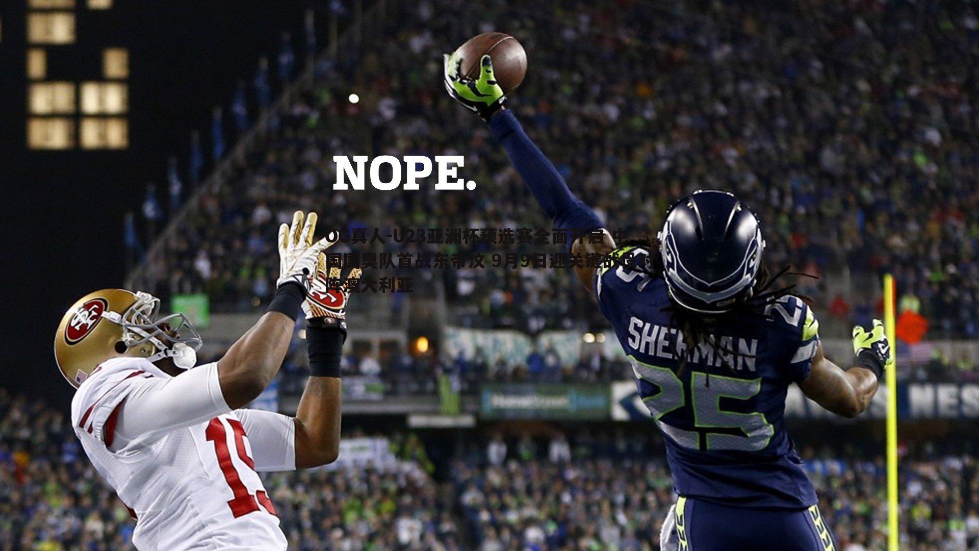 U23亚洲杯预选赛全面开启 中国国奥队首战东帝汶 9月9日迎关键战役对阵澳大利亚