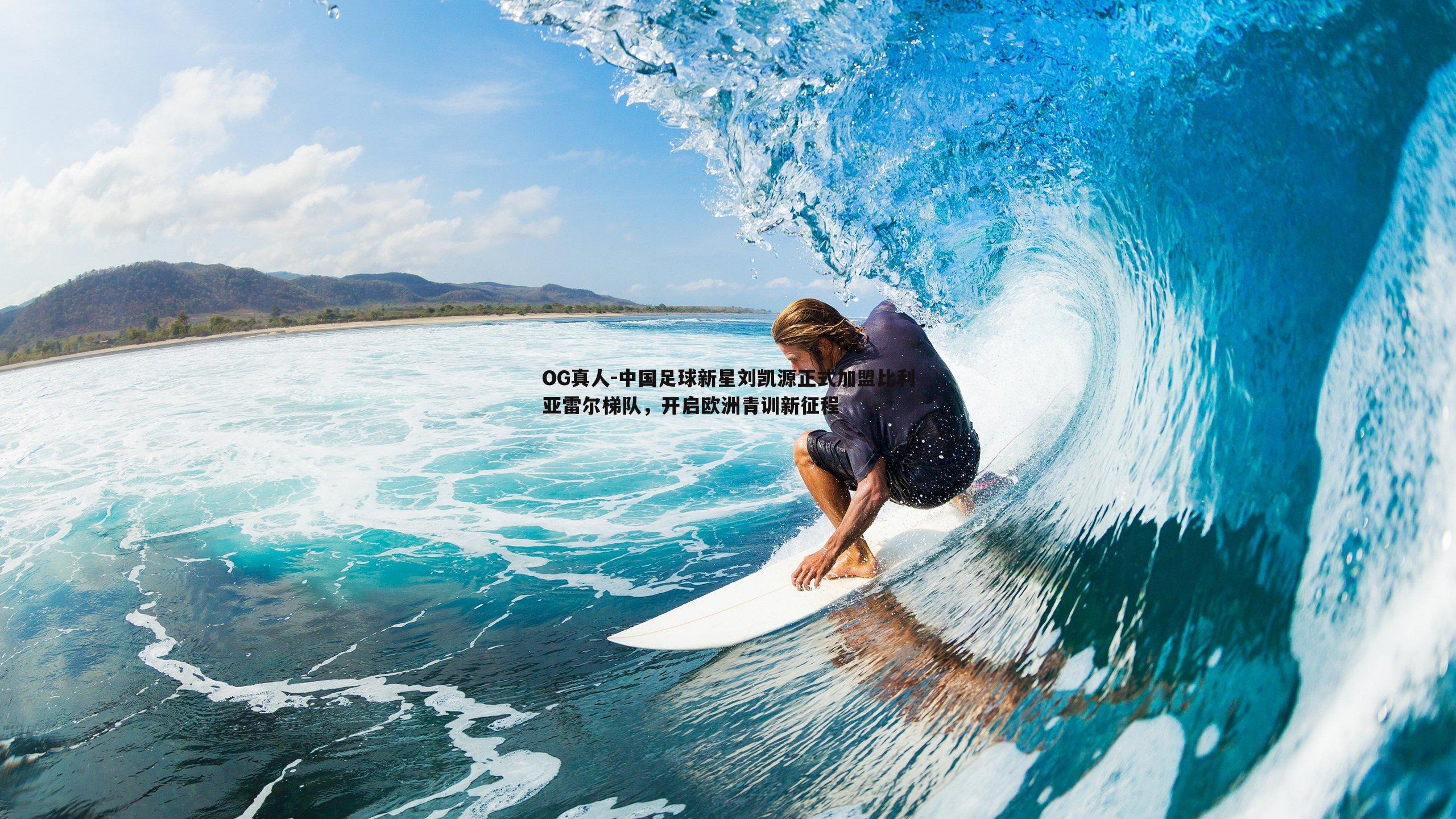 中国足球新星刘凯源正式加盟比利亚雷尔梯队，开启欧洲青训新征程