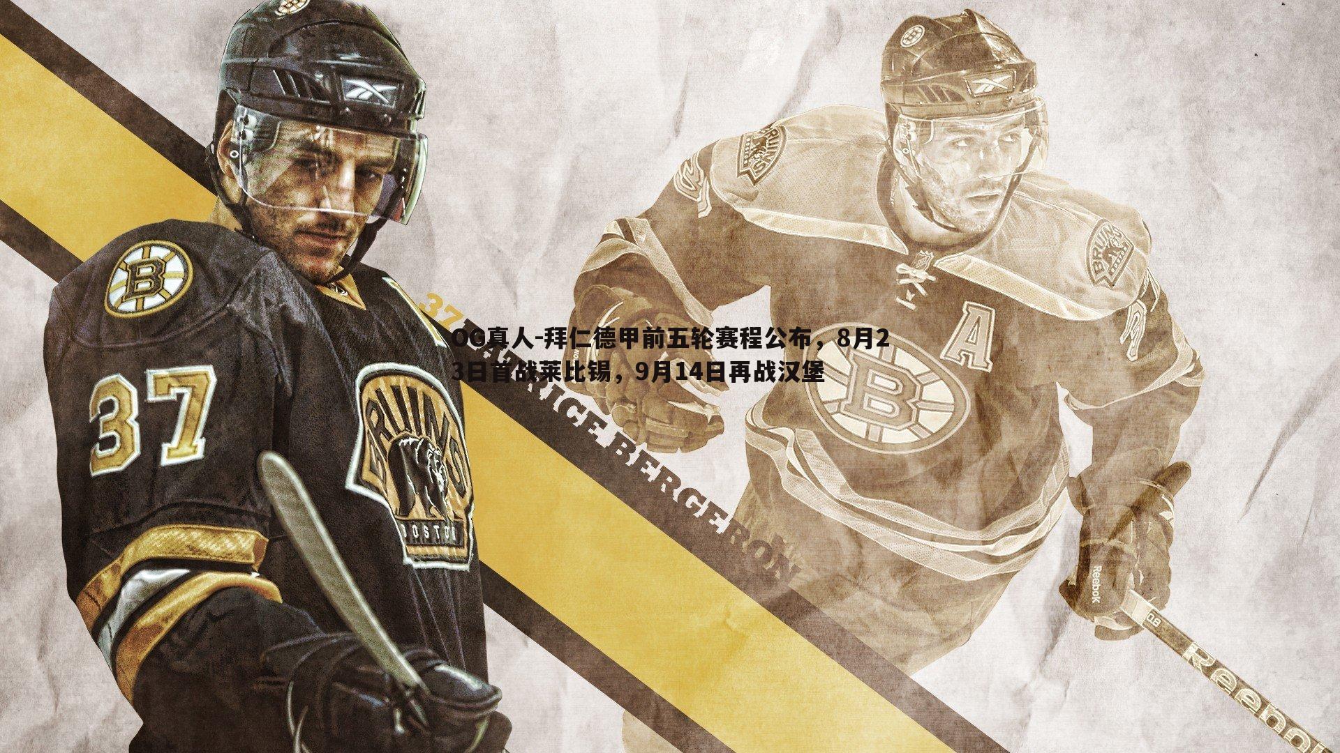 拜仁德甲前五轮赛程公布,8月23日首战莱比锡,9月14日再战汉堡