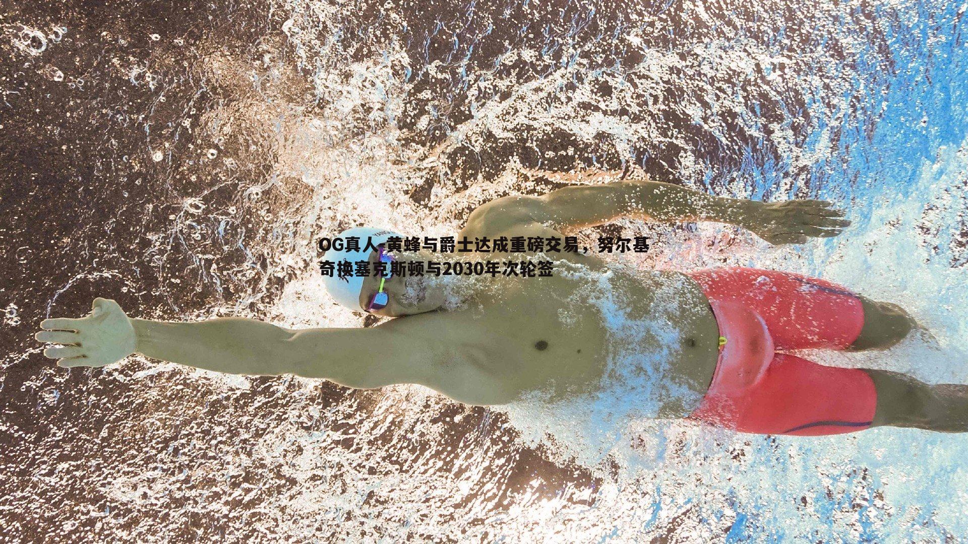 黄蜂与爵士达成重磅交易，努尔基奇换塞克斯顿与2030年次轮签