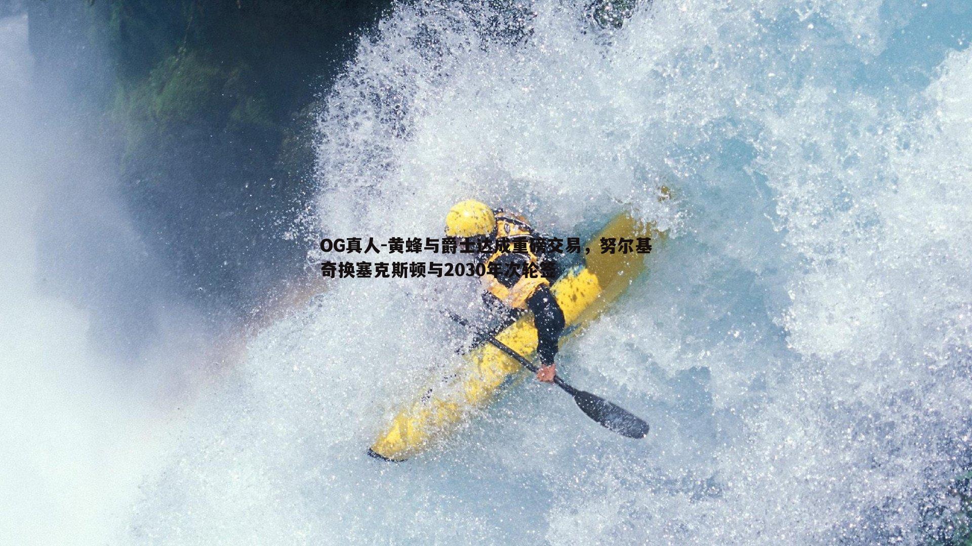 黄蜂与爵士达成重磅交易，努尔基奇换塞克斯顿与2030年次轮签